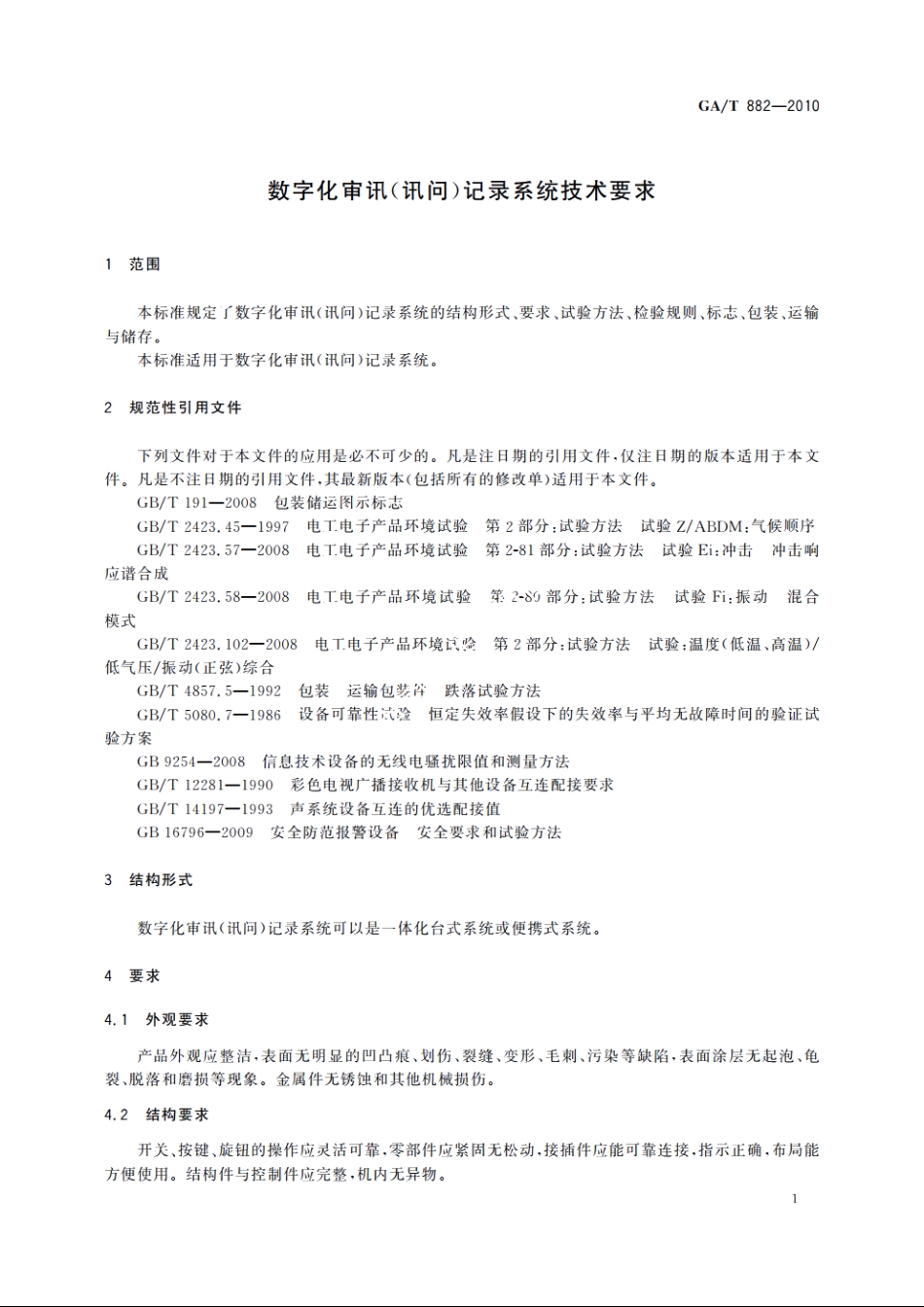 数字化审讯(讯问)记录系统技术要求 GAT 882-2010.pdf_第3页
