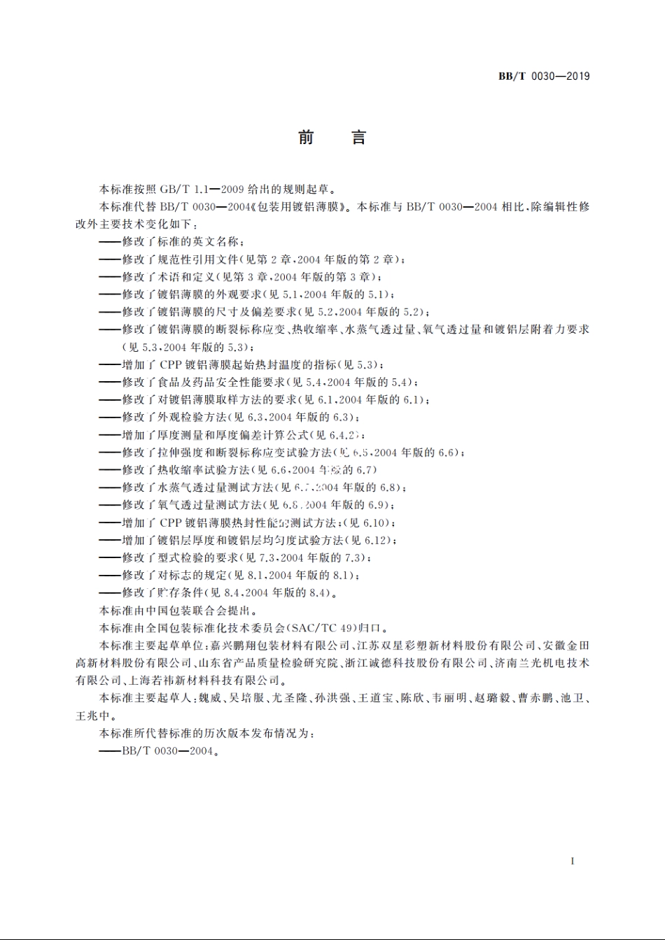 包装用镀铝薄膜 BBT 0030-2019.pdf_第3页