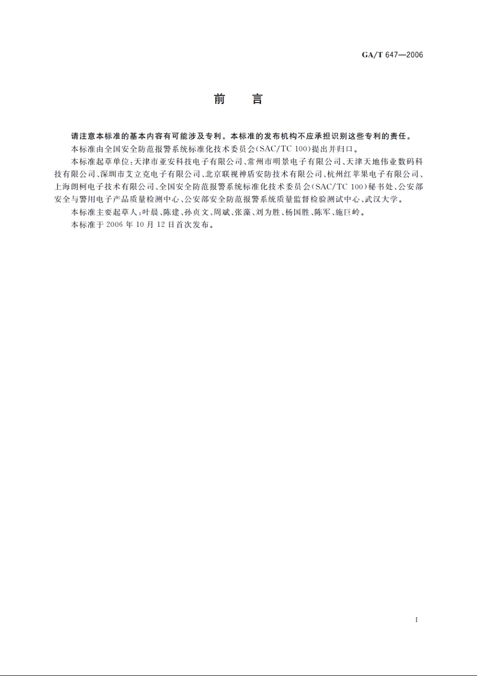 视频安防监控系统前端设备控制协议V1.0 GAT 647-2006.pdf_第2页