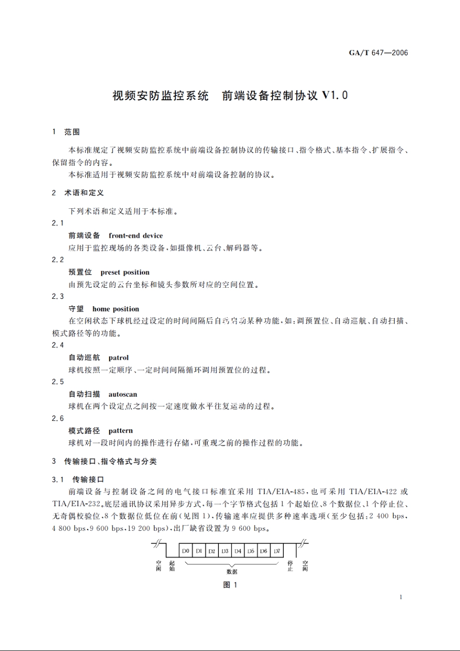 视频安防监控系统前端设备控制协议V1.0 GAT 647-2006.pdf_第3页