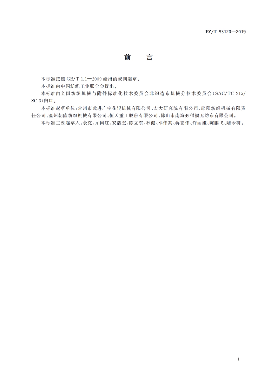 非织造布分切复卷机 FZT 93120-2019.pdf_第2页