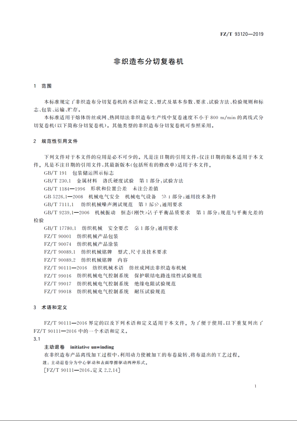 非织造布分切复卷机 FZT 93120-2019.pdf_第3页