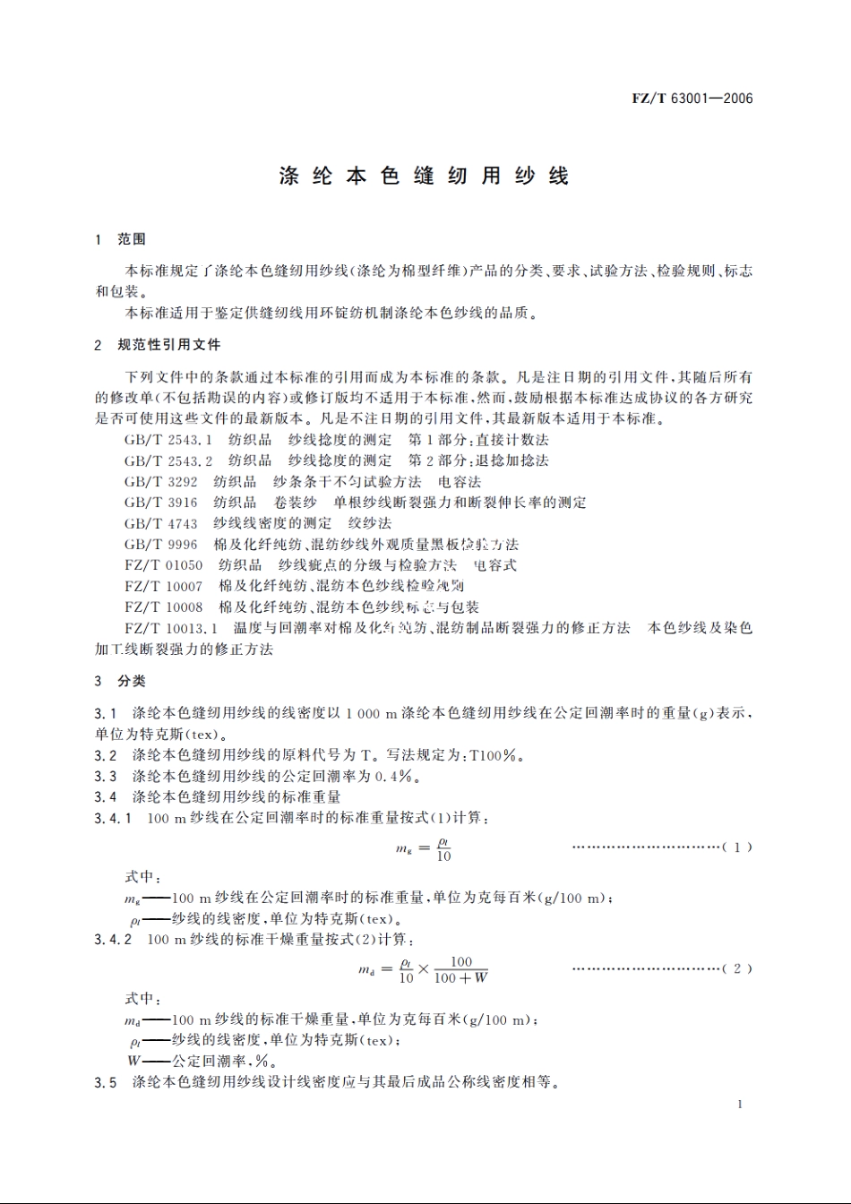 涤纶本色缝纫用纱线 FZT 63001-2006.pdf_第3页