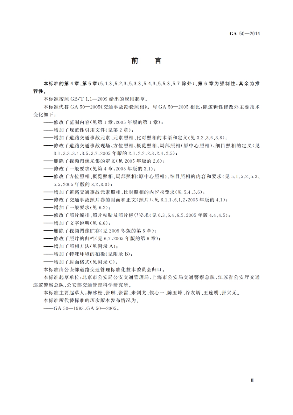 道路交通事故现场勘验照相 GA 50-2014.pdf_第3页
