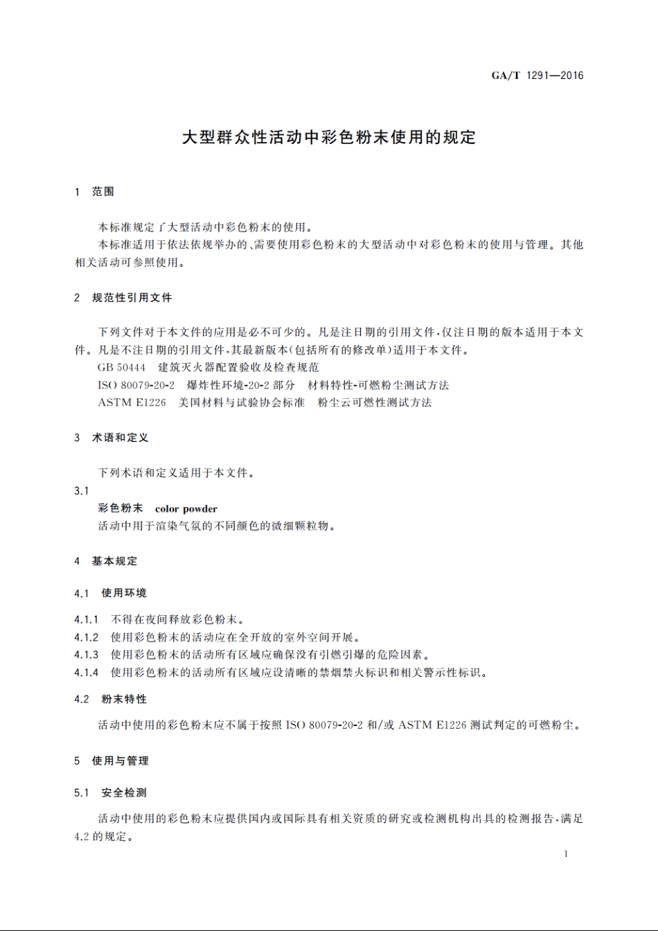 大型群众性活动中彩色粉末使用的规定 GAT 1291-2016.pdf_第3页