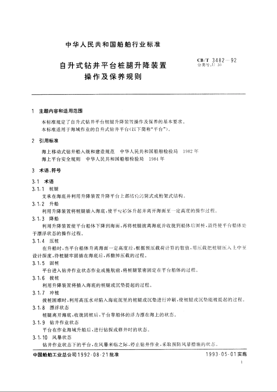自升式钻井平台桩腿升降装置操作及保养规则 CBT 3482-1992.pdf_第3页