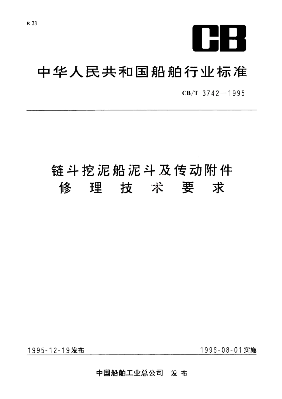 链斗挖泥船泥斗及传动附件修理技术要求 CBT 3742-1995.pdf_第1页
