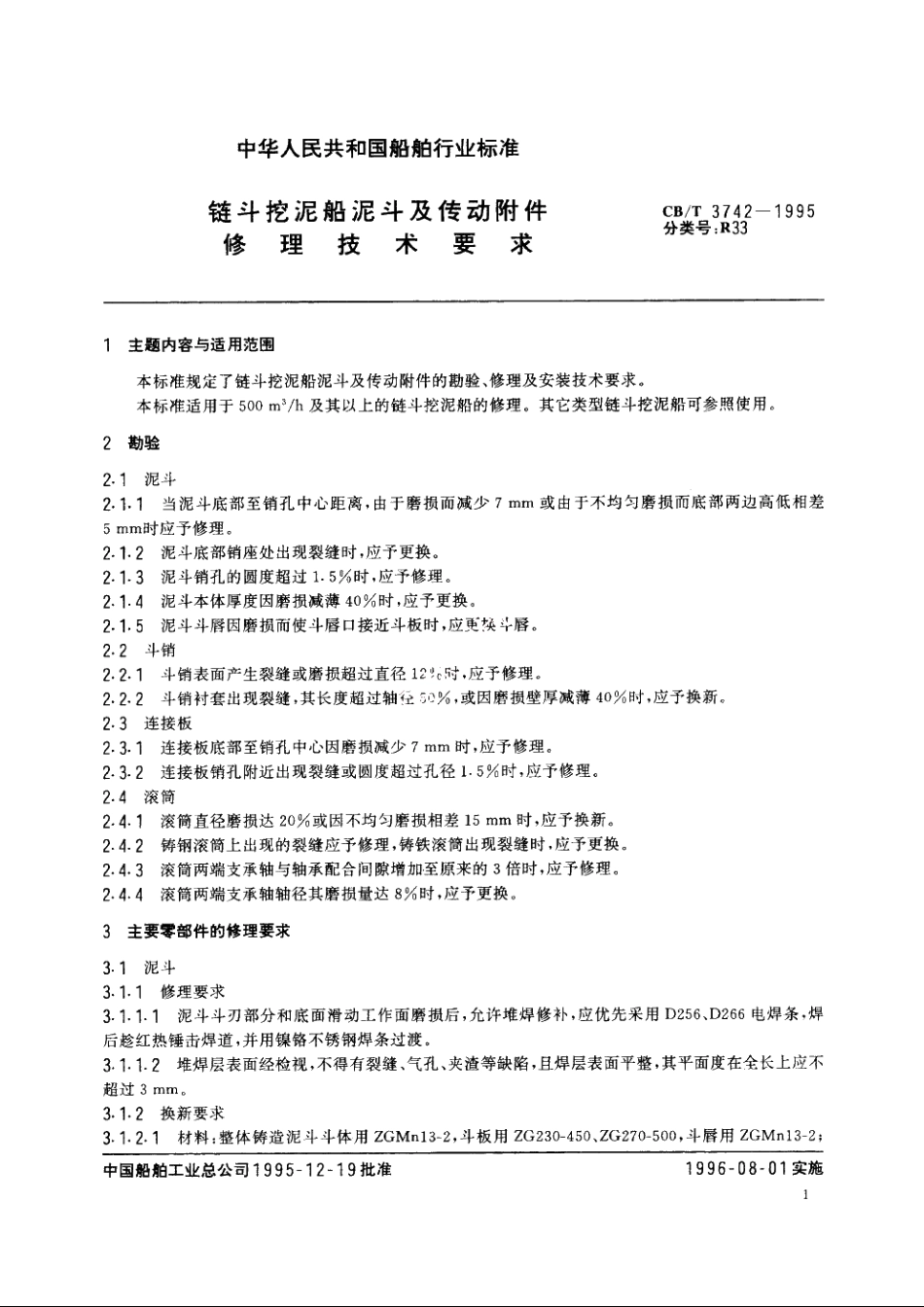 链斗挖泥船泥斗及传动附件修理技术要求 CBT 3742-1995.pdf_第2页