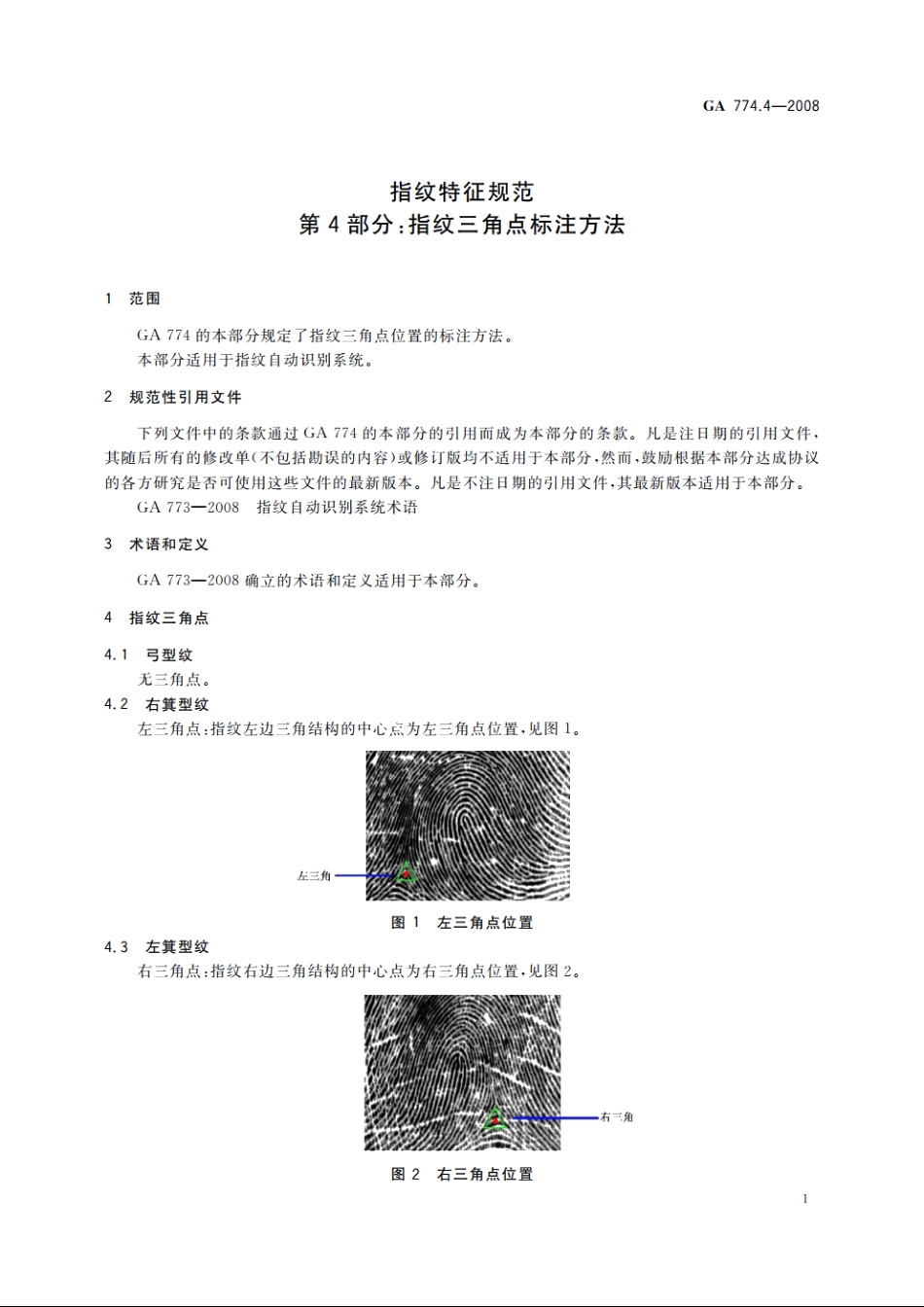 指纹特征规范　第4部分：指纹三角点标注方法 GA 774.4-2008.pdf_第3页