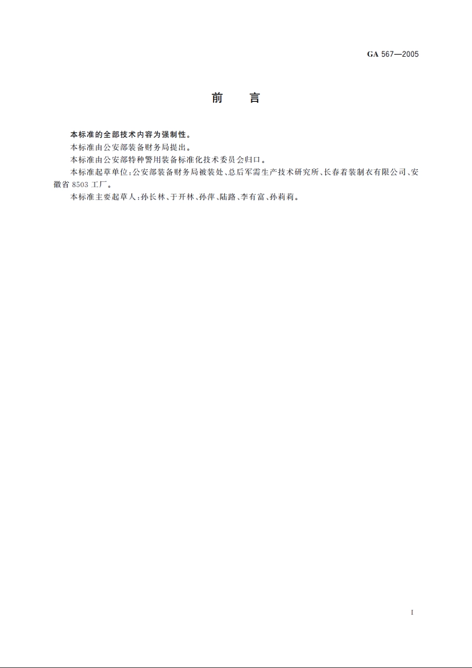 警服　高级警官执勤服 GA 567-2005.pdf_第2页