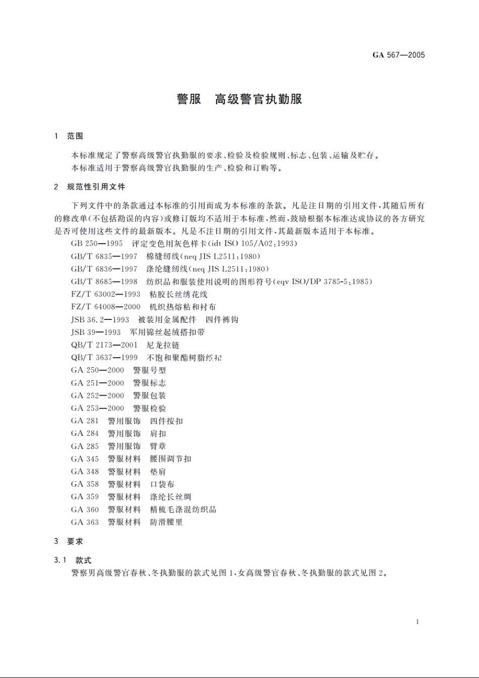 警服　高级警官执勤服 GA 567-2005.pdf_第3页