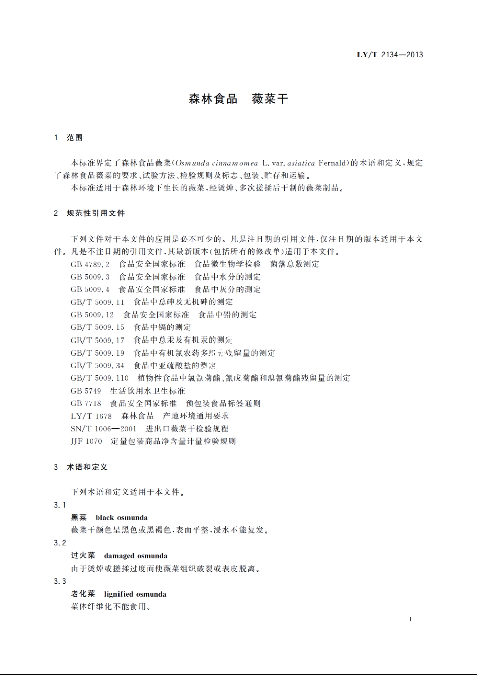 森林食品　薇菜干 LYT 2134-2013.pdf_第3页