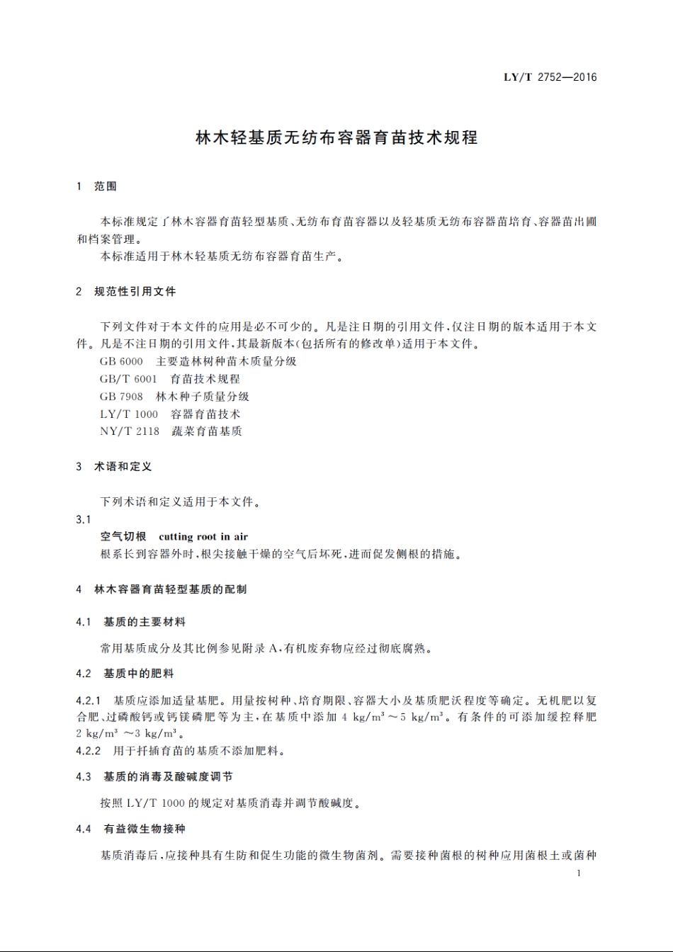 林木轻基质无纺布容器育苗技术规程 LYT 2752-2016.pdf_第3页