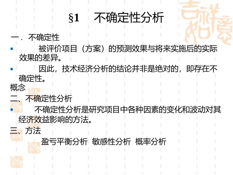 [精选]技术经济学07.pptx_第2页