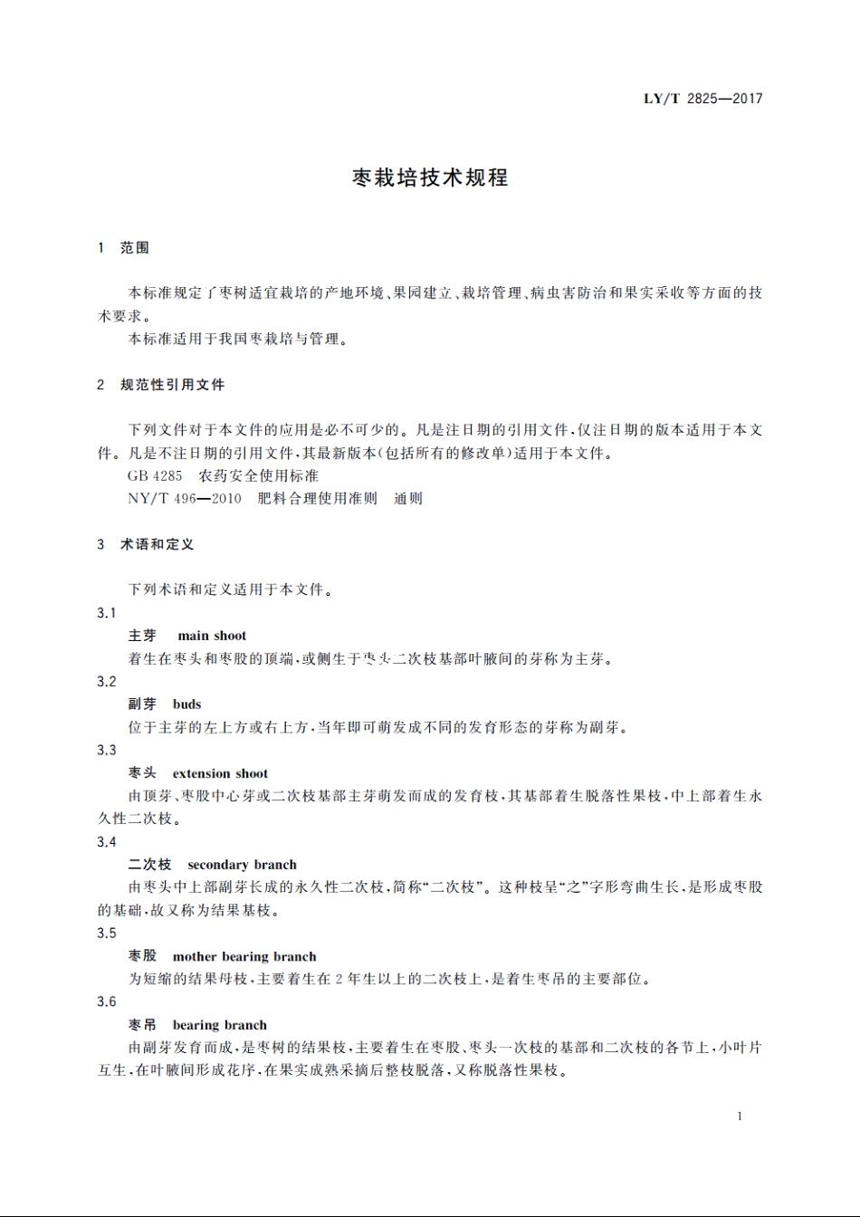 枣栽培技术规程 LYT 2825-2017.pdf_第3页