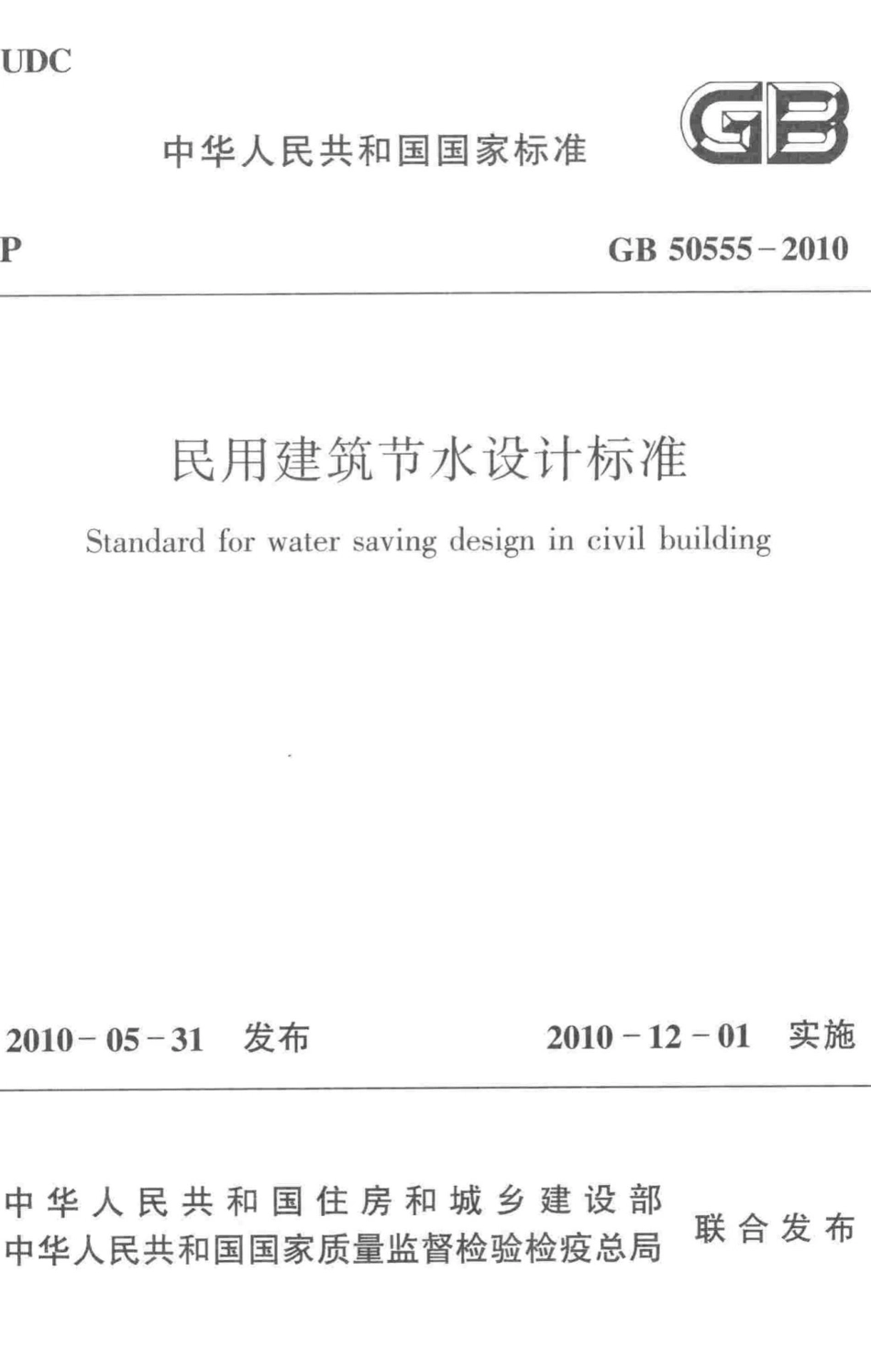 民用建筑节水设计标准 GB50555-2010.pdf_第1页