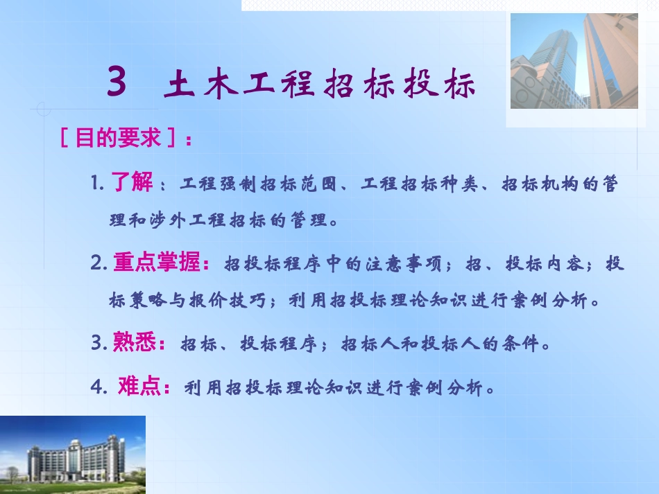 3土木工程招标投标.pptx_第1页