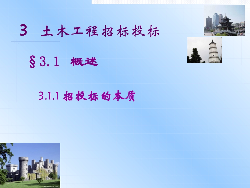 3土木工程招标投标.pptx_第2页