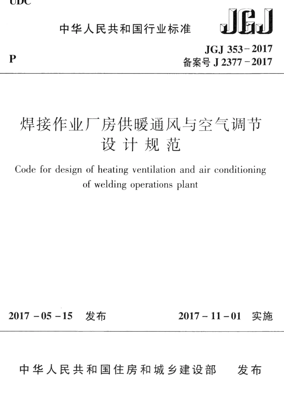 焊接作业厂房供暖通风与空气调节设计规范 JGJ353-2017.pdf_第1页