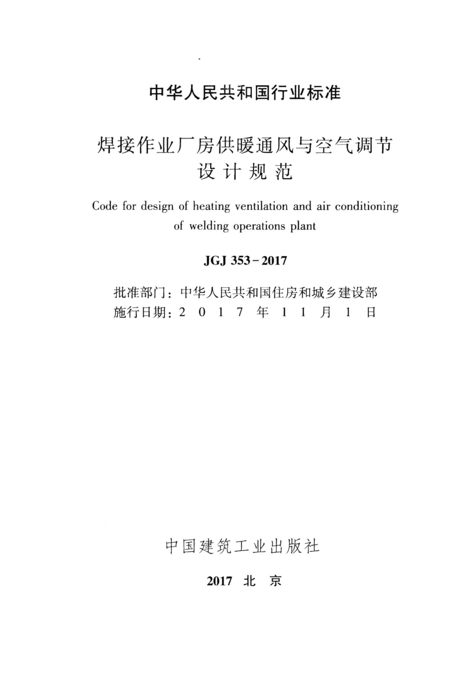 焊接作业厂房供暖通风与空气调节设计规范 JGJ353-2017.pdf_第2页