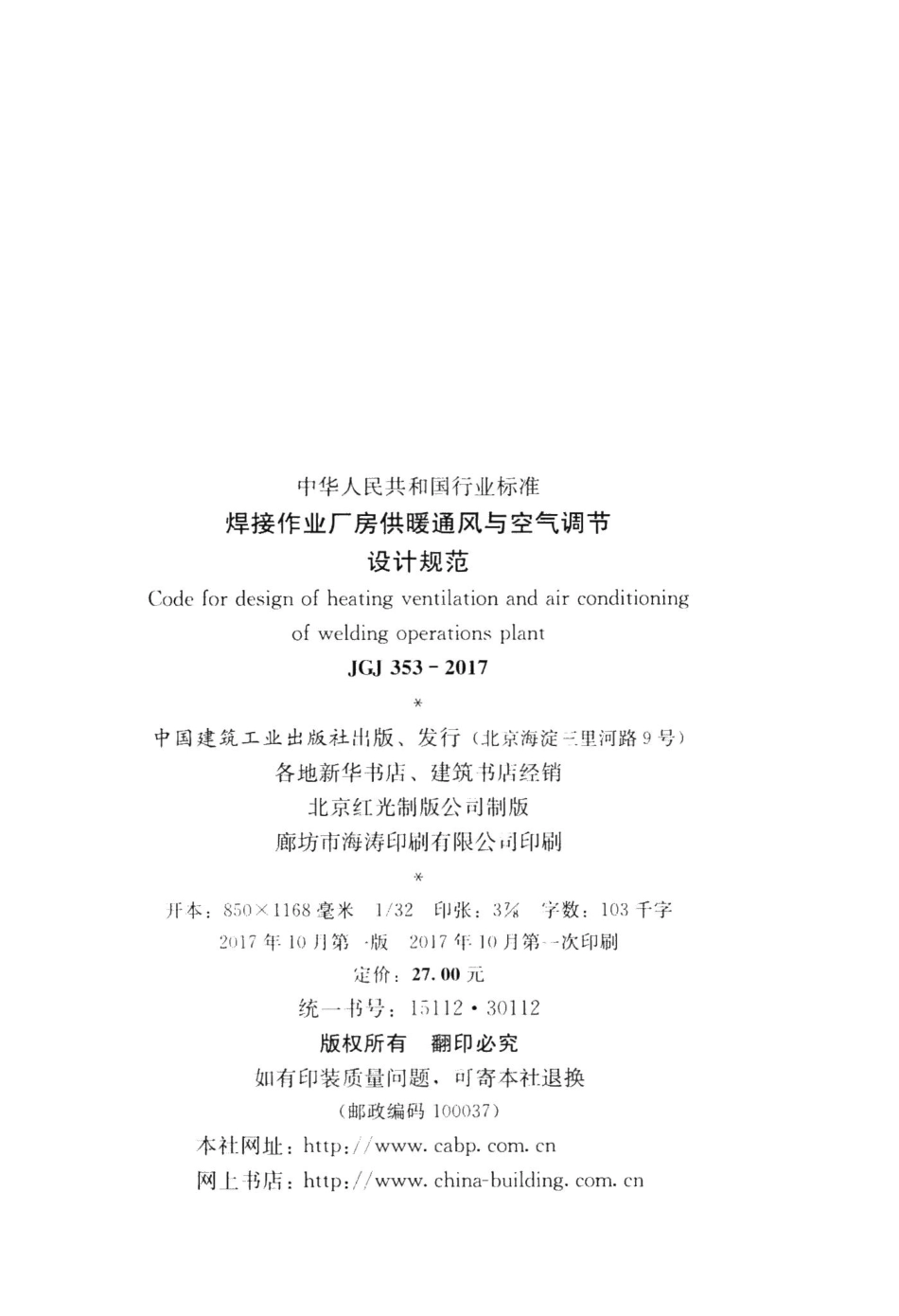 焊接作业厂房供暖通风与空气调节设计规范 JGJ353-2017.pdf_第3页