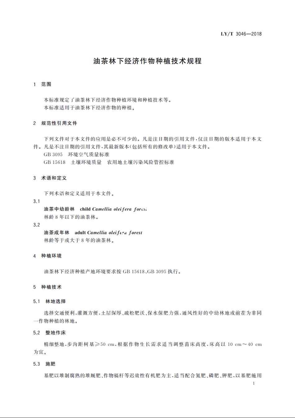 油茶林下经济作物种植技术规程 LYT 3046-2018.pdf_第3页