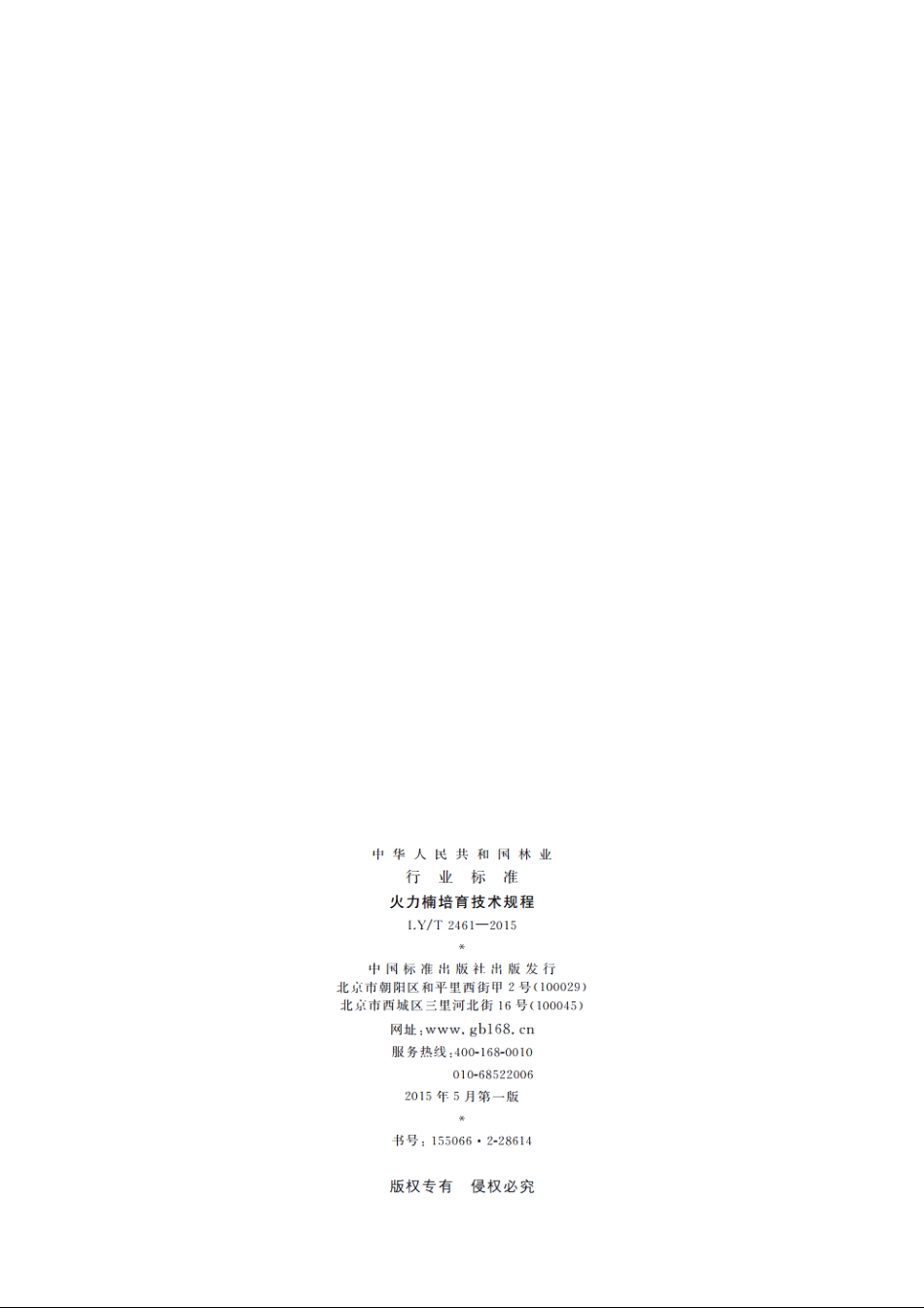 火力楠培育技术规程 LYT 2461-2015.pdf_第2页