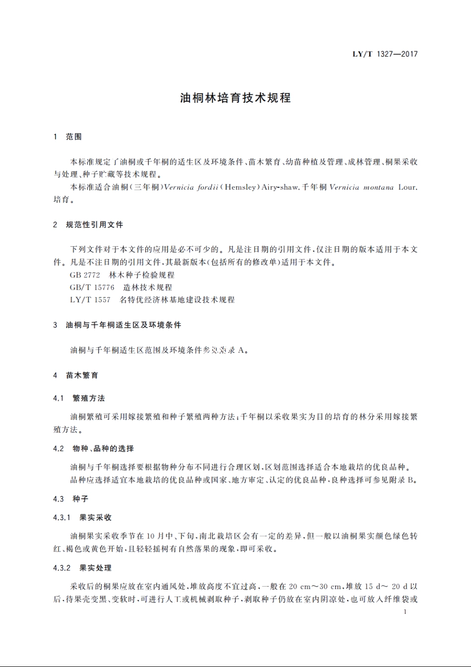 油桐林培育技术规程 LYT 1327-2017.pdf_第3页