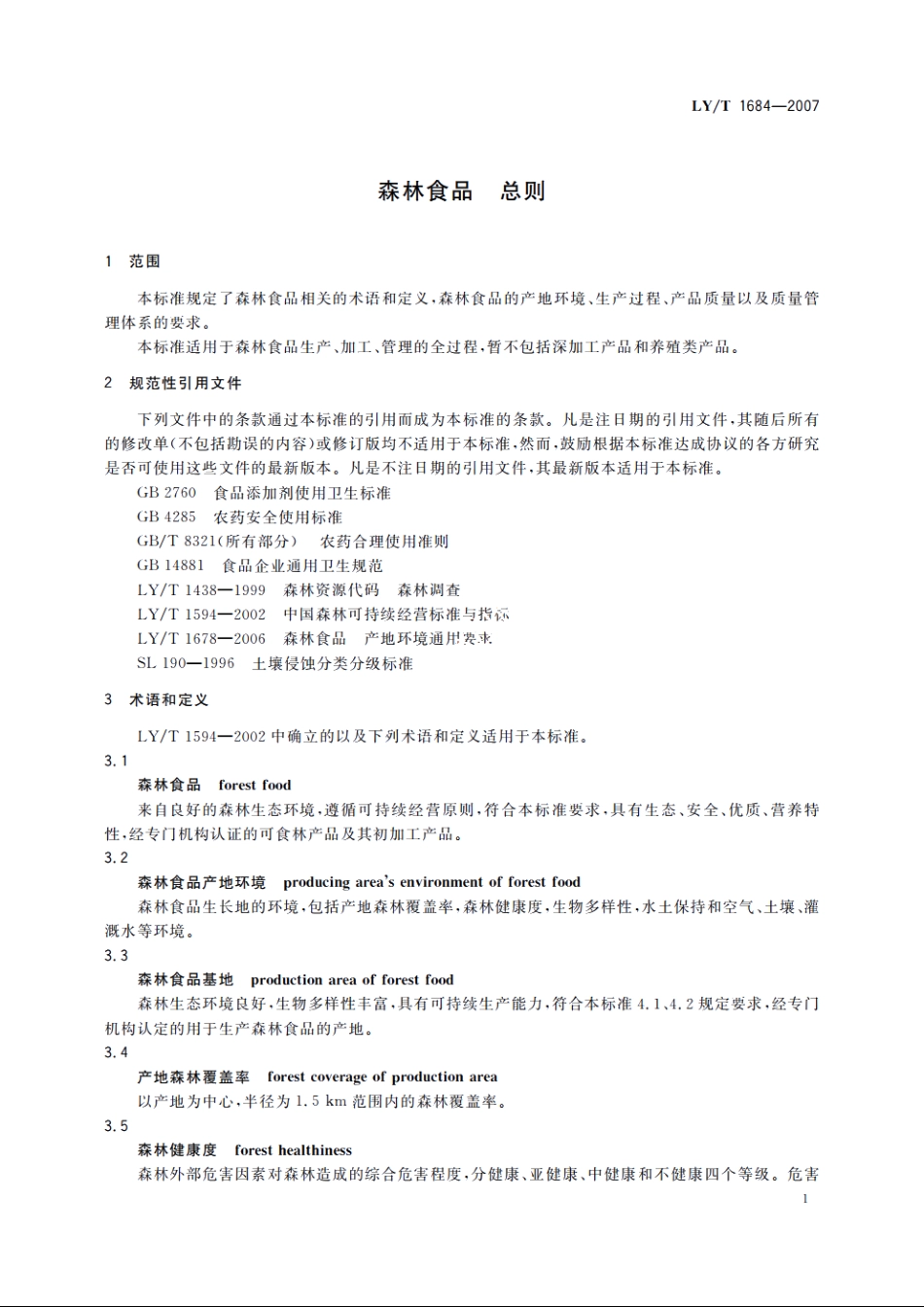 森林食品　总则 LYT 1684-2007.pdf_第3页