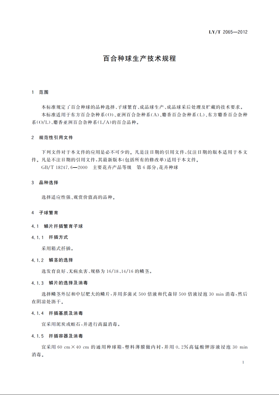 百合种球生产技术规程 LYT 2065-2012.pdf_第3页
