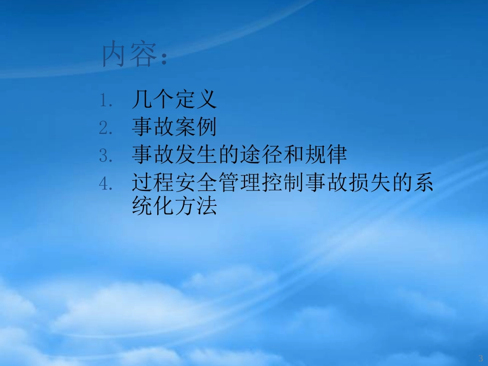 [精选]控制重大事故损失的有效途径.pptx_第3页