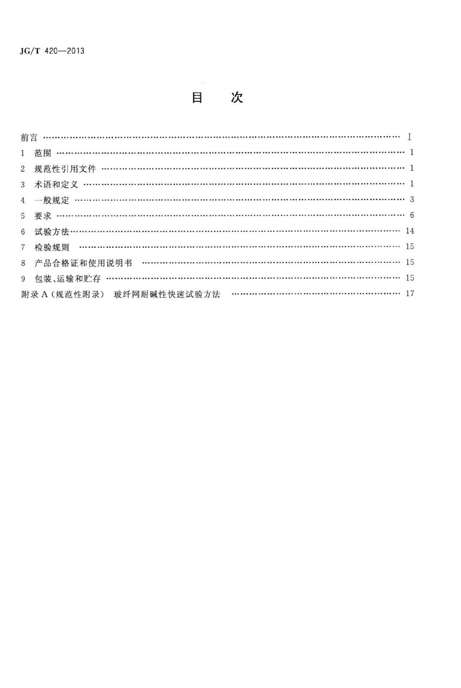 硬泡聚氨酯板薄抹灰外墙外保温系统材料 JGT420-2013.pdf_第2页