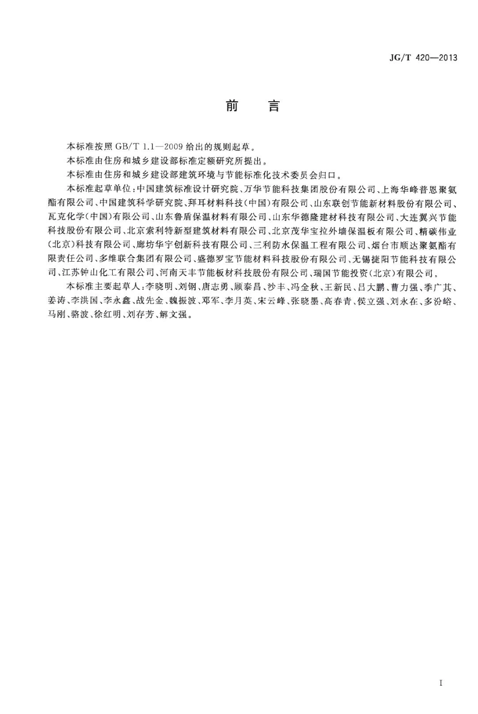 硬泡聚氨酯板薄抹灰外墙外保温系统材料 JGT420-2013.pdf_第3页