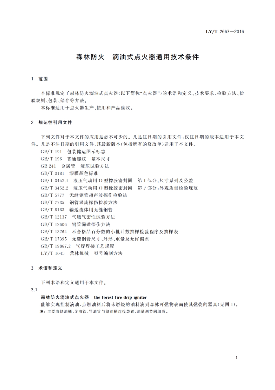 森林防火　滴油式点火器通用技术条件 LYT 2667-2016.pdf_第3页