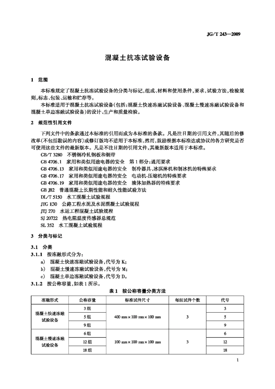 混凝土抗冻试验设备 JGT243-2009.pdf_第3页