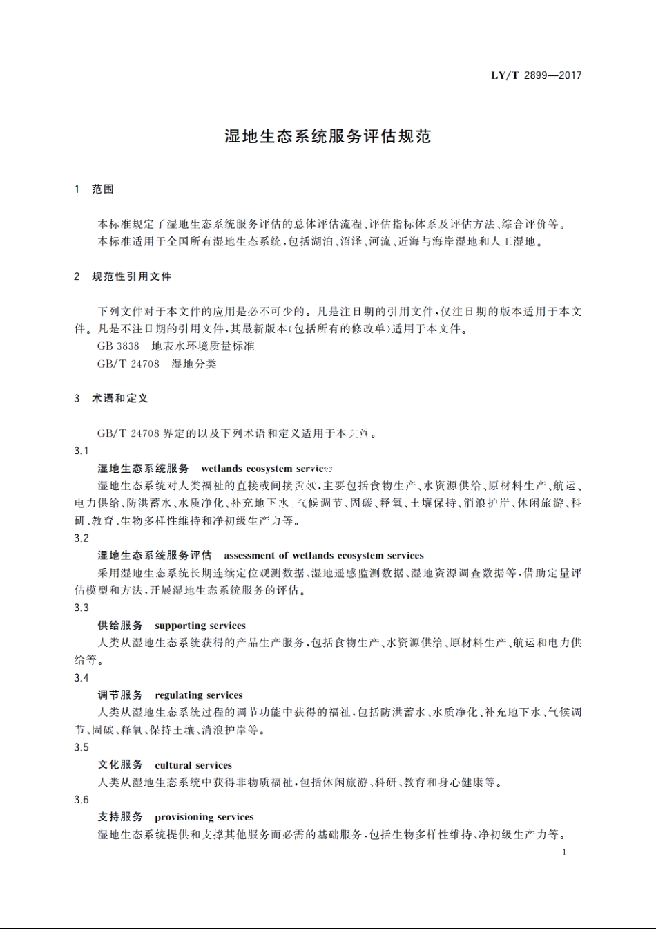 湿地生态系统服务评估规范 LYT 2899-2017.pdf_第3页