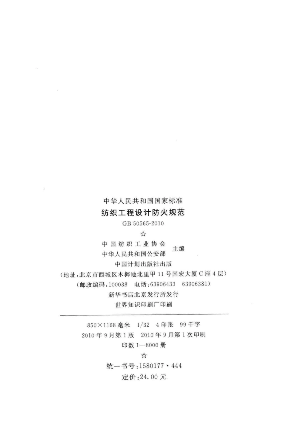 纺织工程设计防火规范 GB50565-2010.pdf_第3页