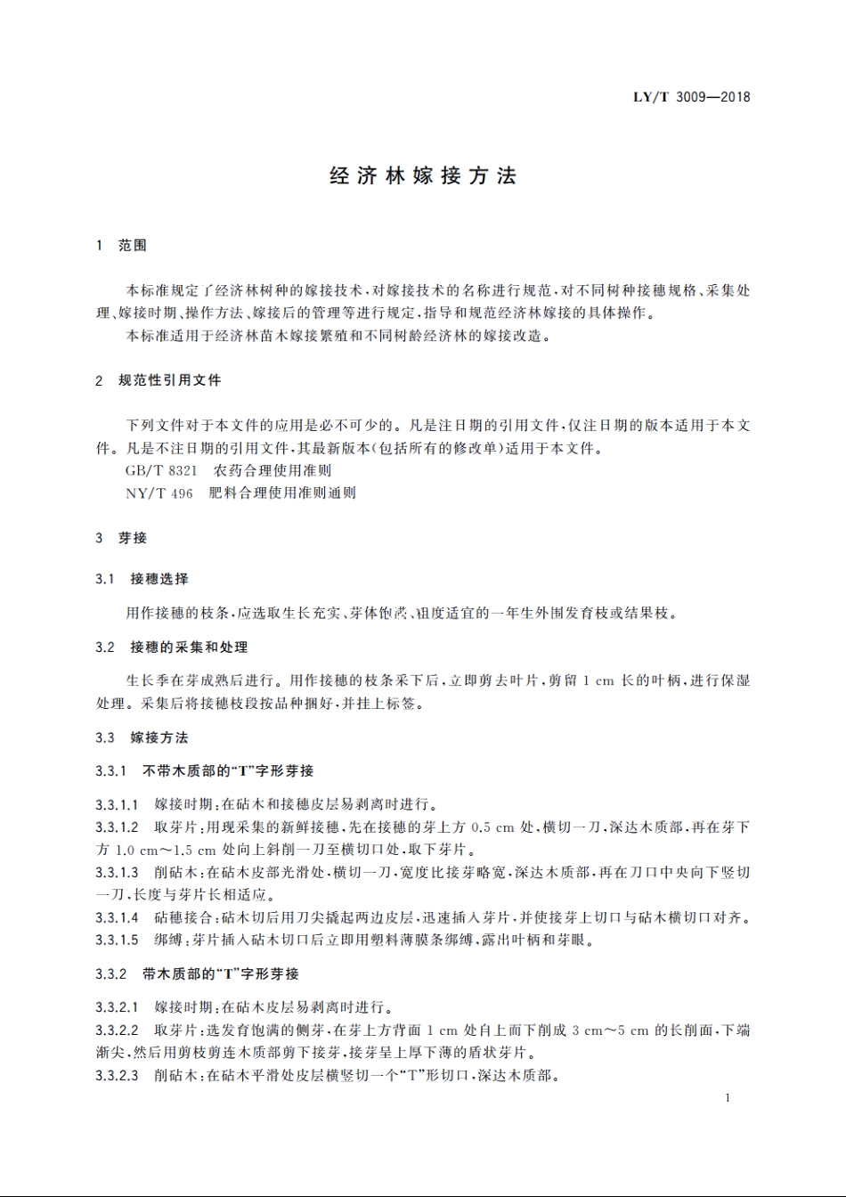 经济林嫁接方法 LYT 3009-2018.pdf_第3页
