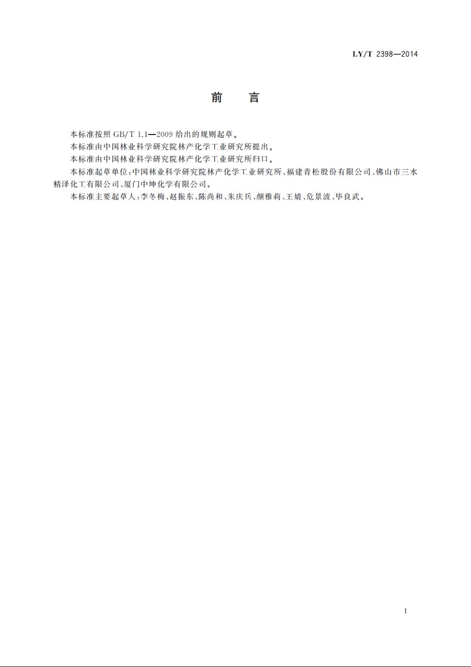 莰烯 LYT 2398-2014.pdf_第2页