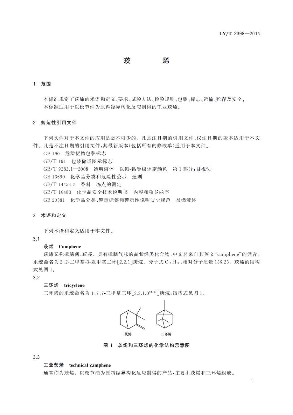 莰烯 LYT 2398-2014.pdf_第3页