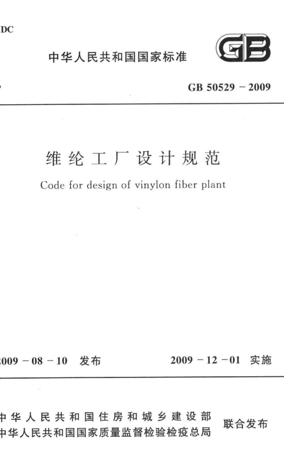 维纶工厂设计规范 GB50529-2009.pdf_第1页