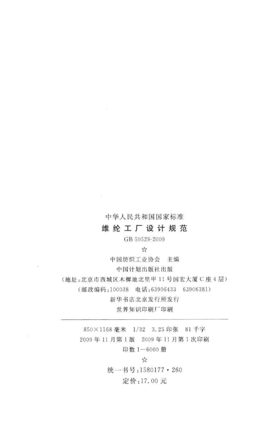 维纶工厂设计规范 GB50529-2009.pdf_第3页