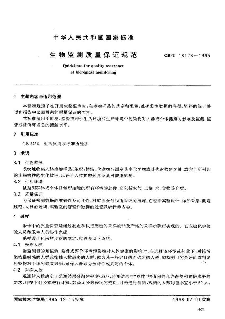 生物监测质量保证规范 GBT16126-1995.pdf_第1页