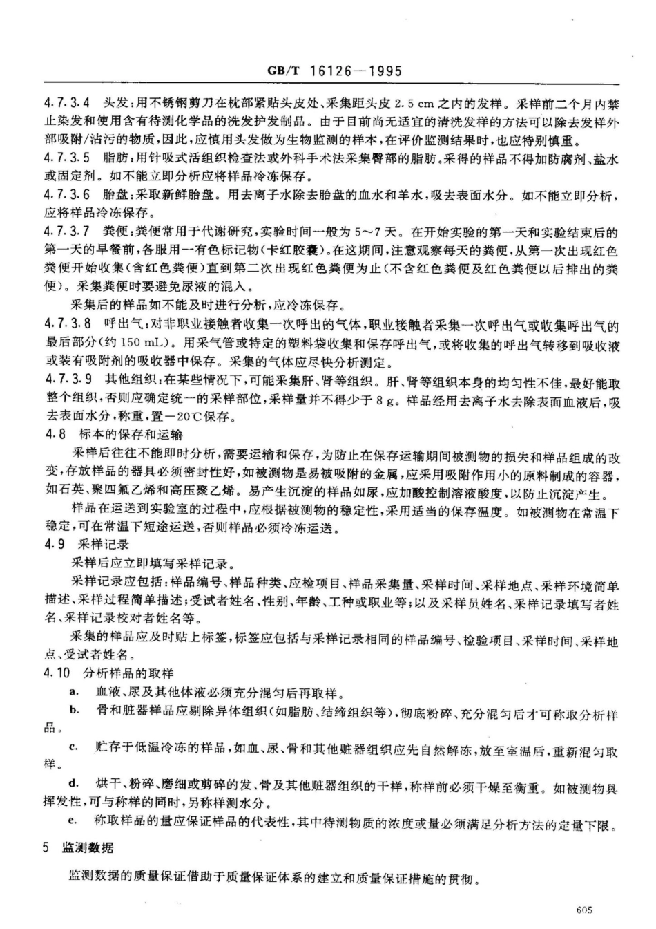 生物监测质量保证规范 GBT16126-1995.pdf_第3页