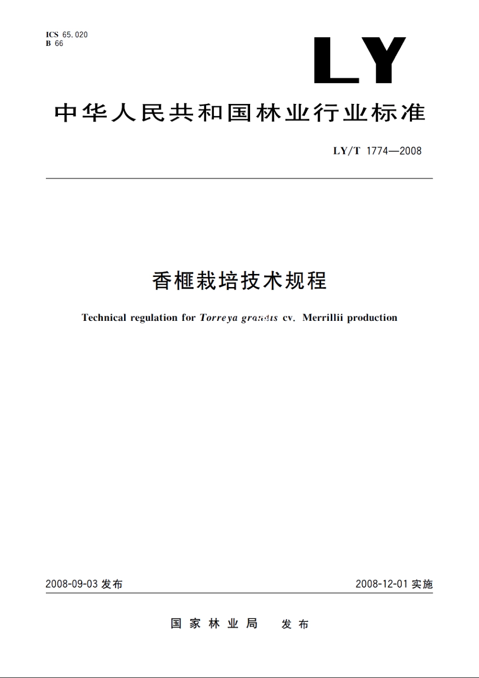香榧栽培技术规程 LYT 1774-2008.pdf_第1页