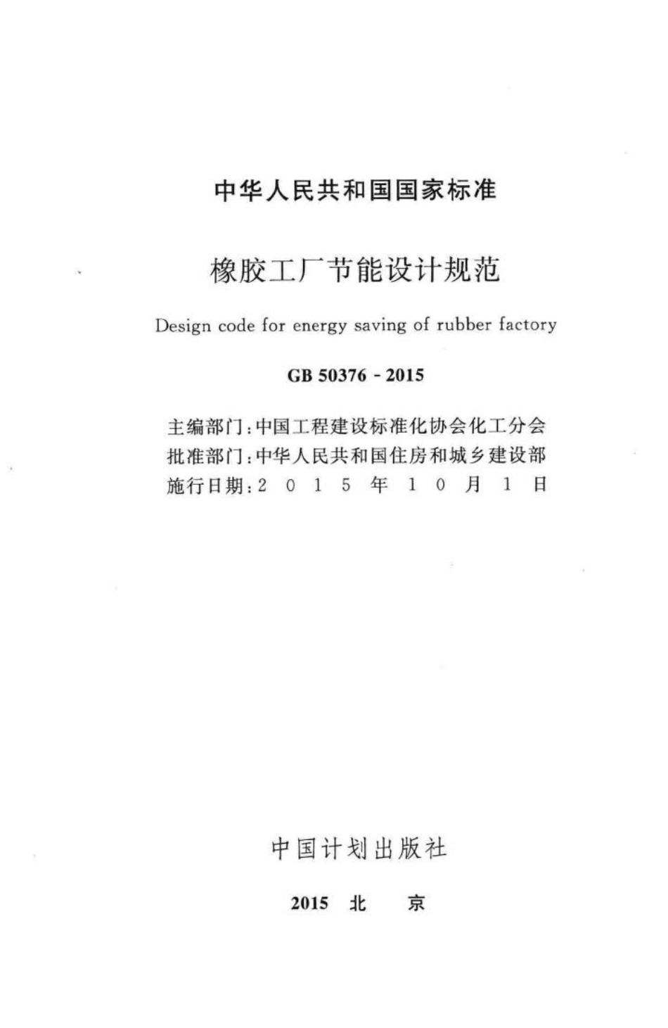 橡胶工厂节能设计规范 GB50376-2015.pdf_第2页