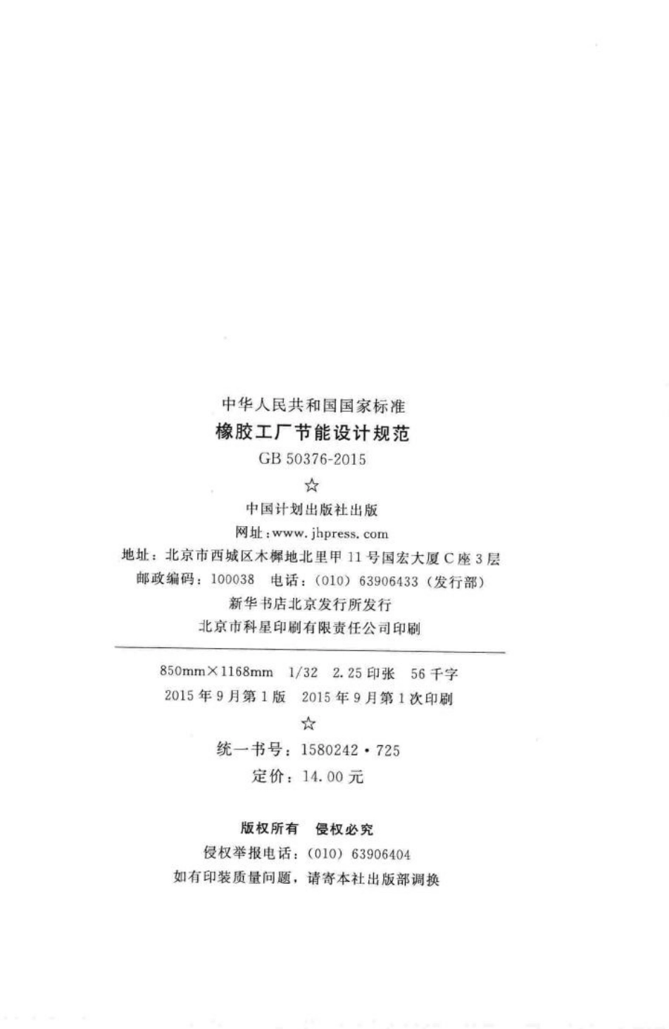 橡胶工厂节能设计规范 GB50376-2015.pdf_第3页