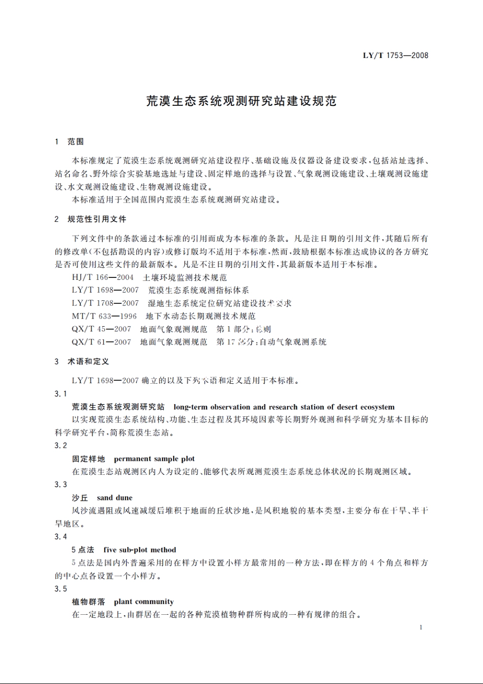 荒漠生态系统观测研究站建设规范 LYT 1753-2008.pdf_第3页