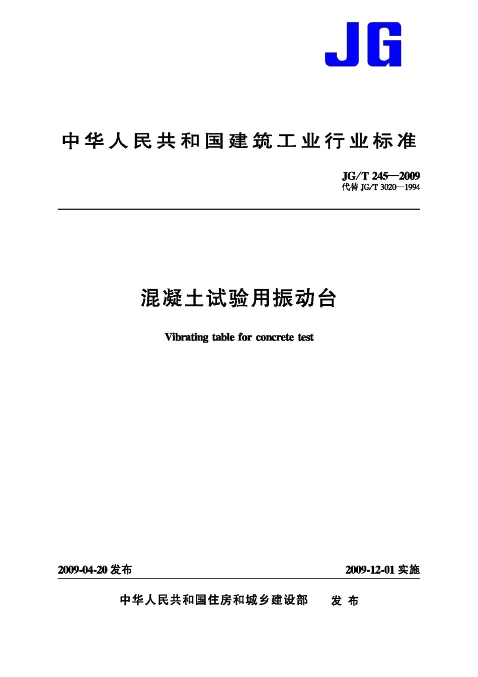 混凝土试验用振动台 JGT245-2009.pdf_第1页