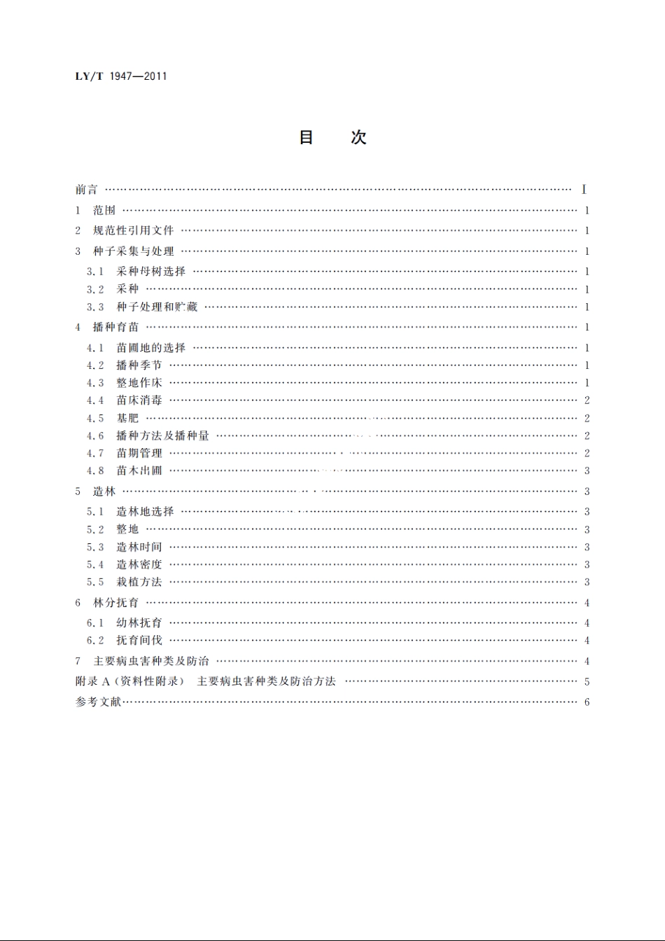 猴樟培育技术规程 LYT 1947-2011.pdf_第2页